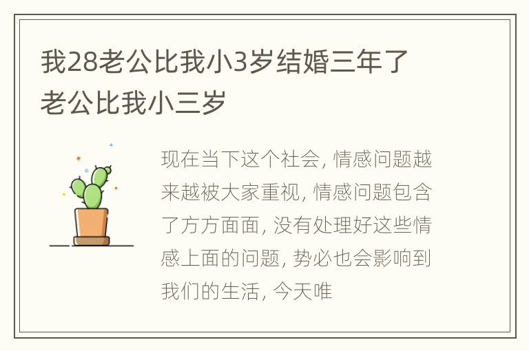 我28老公比我小3岁结婚三年了 老公比我小三岁