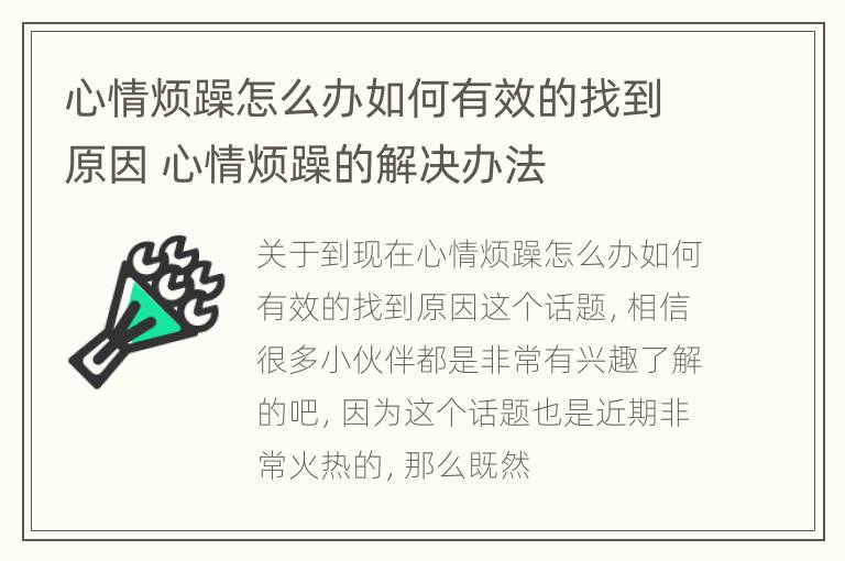 心情烦躁怎么办如何有效的找到原因 心情烦躁的解决办法