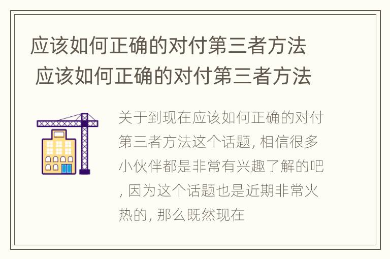 应该如何正确的对付第三者方法 应该如何正确的对付第三者方法呢