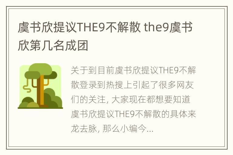 虞书欣提议THE9不解散 the9虞书欣第几名成团