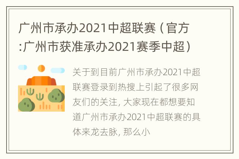 广州市承办2021中超联赛（官方:广州市获准承办2021赛季中超）