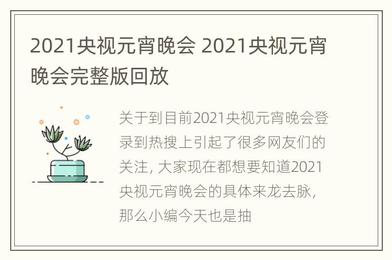 2021央视元宵晚会 2021央视元宵晚会完整版回放