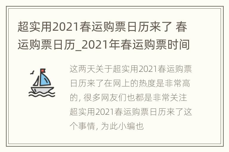 超实用2021春运购票日历来了 春运购票日历_2021年春运购票时间安排