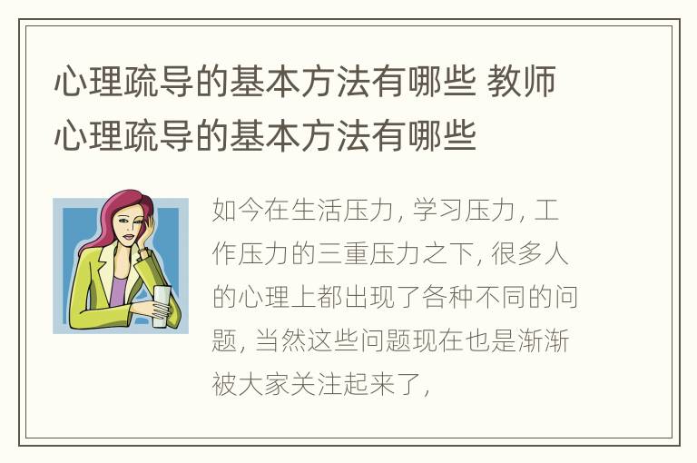 心理疏导的基本方法有哪些 教师心理疏导的基本方法有哪些