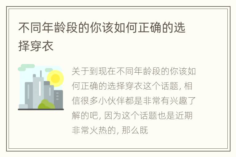 不同年龄段的你该如何正确的选择穿衣