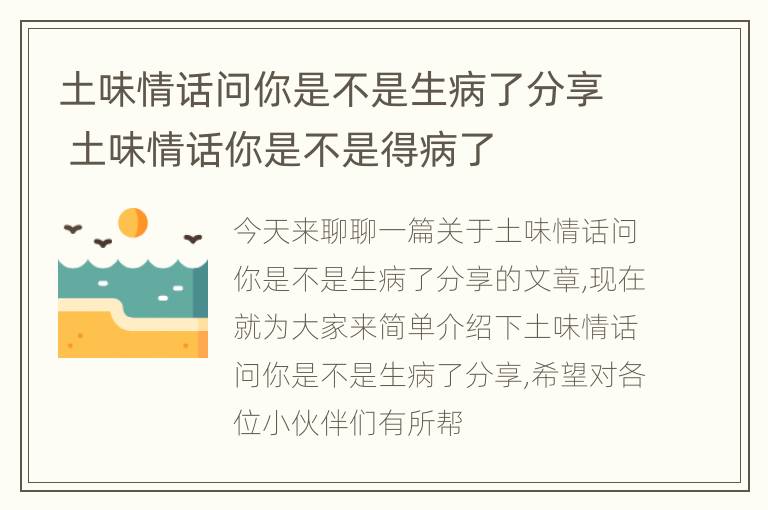 土味情话问你是不是生病了分享 土味情话你是不是得病了