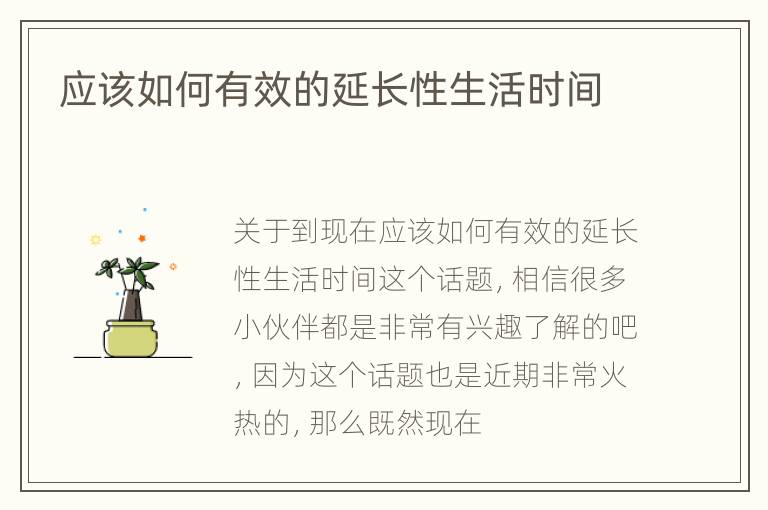 应该如何有效的延长性生活时间