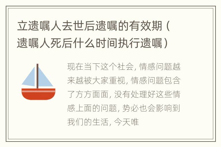 立遗嘱人去世后遗嘱的有效期（遗嘱人死后什么时间执行遗嘱）