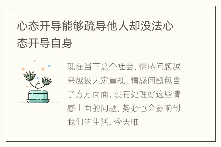 心态开导能够疏导他人却没法心态开导自身