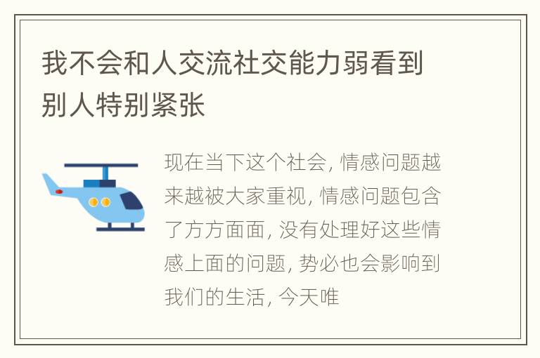 我不会和人交流社交能力弱看到别人特别紧张