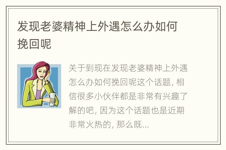 发现老婆精神上外遇怎么办如何挽回呢