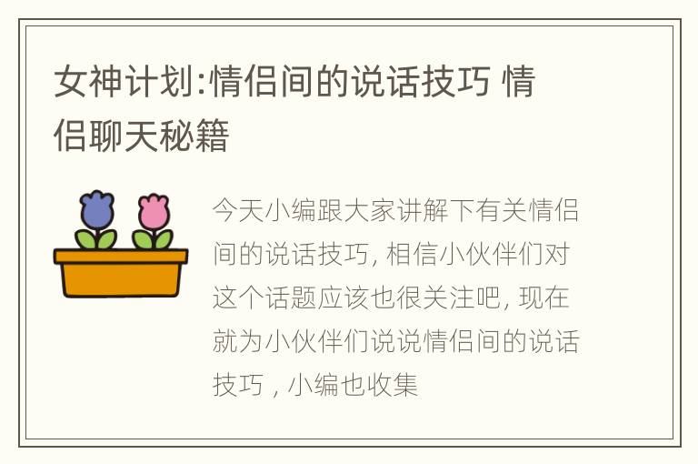 女神计划:情侣间的说话技巧 情侣聊天秘籍