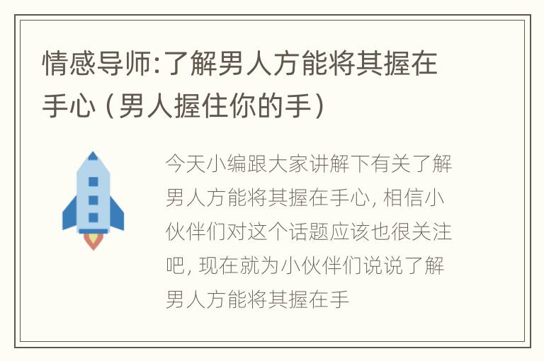 情感导师:了解男人方能将其握在手心（男人握住你的手）