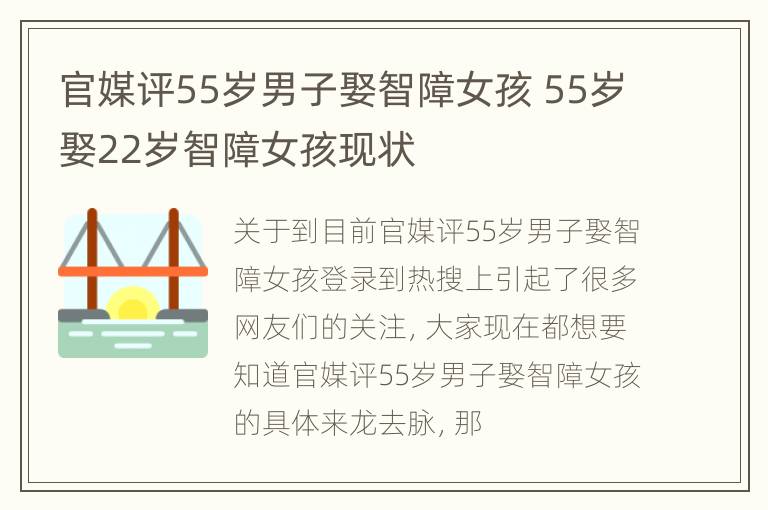 官媒评55岁男子娶智障女孩 55岁娶22岁智障女孩现状