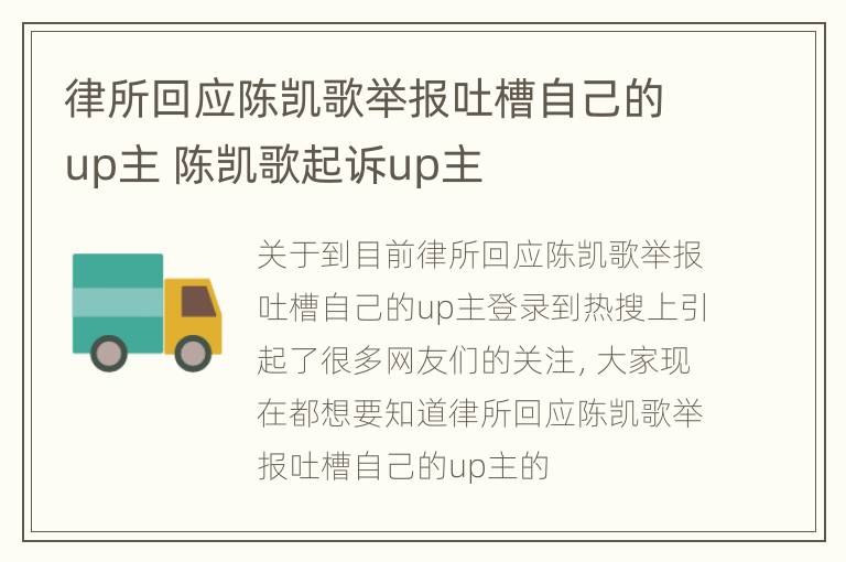 律所回应陈凯歌举报吐槽自己的up主 陈凯歌起诉up主