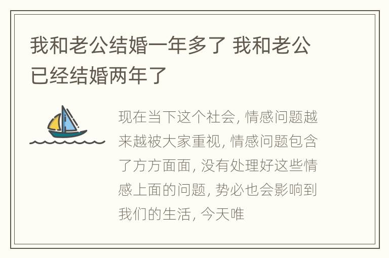 我和老公结婚一年多了 我和老公已经结婚两年了