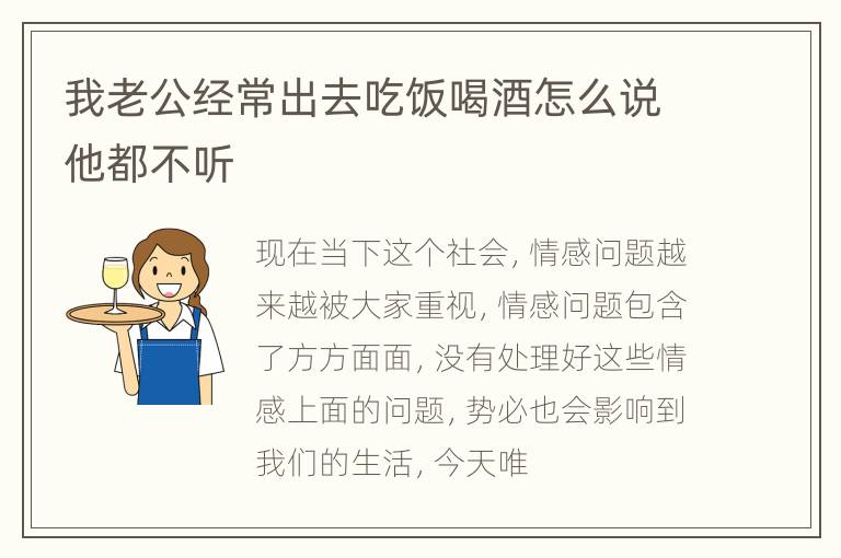 我老公经常出去吃饭喝酒怎么说他都不听