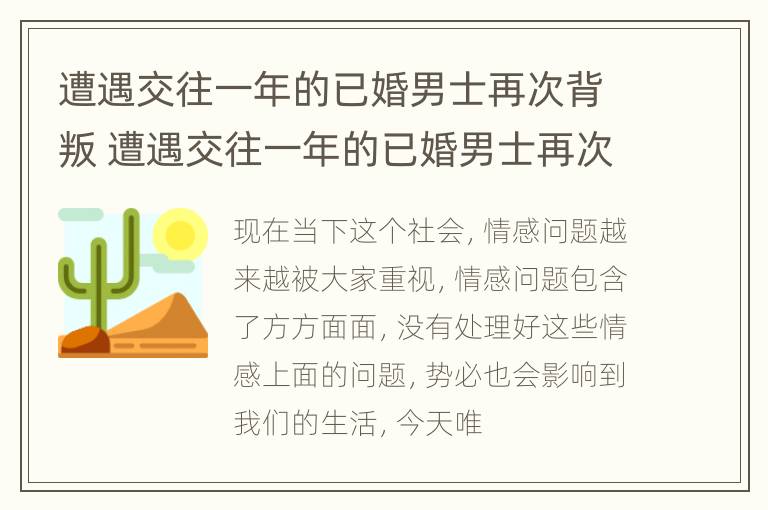 遭遇交往一年的已婚男士再次背叛 遭遇交往一年的已婚男士再次背叛了