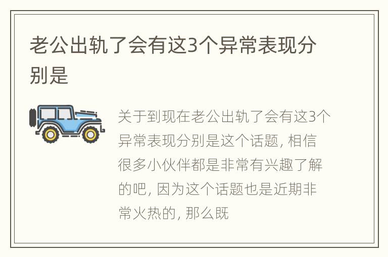 老公出轨了会有这3个异常表现分别是