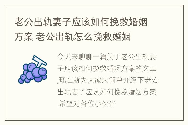 老公出轨妻子应该如何挽救婚姻方案 老公出轨怎么挽救婚姻