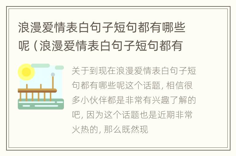 浪漫爱情表白句子短句都有哪些呢（浪漫爱情表白句子短句都有哪些呢图片）