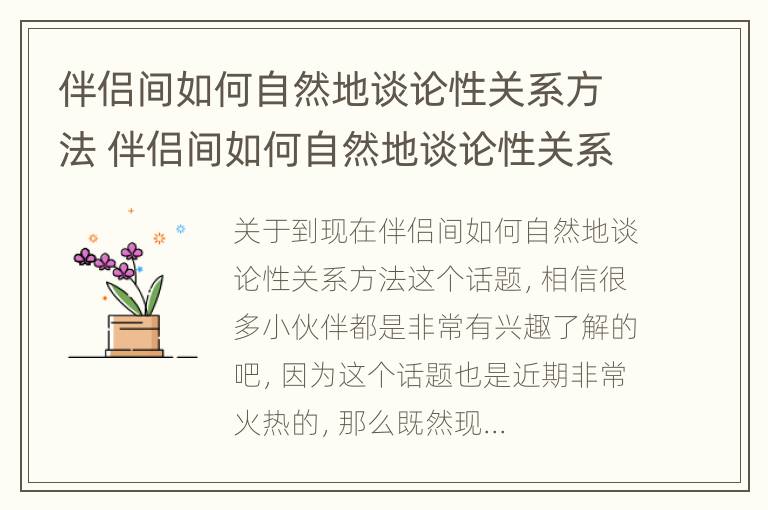 伴侣间如何自然地谈论性关系方法 伴侣间如何自然地谈论性关系方法