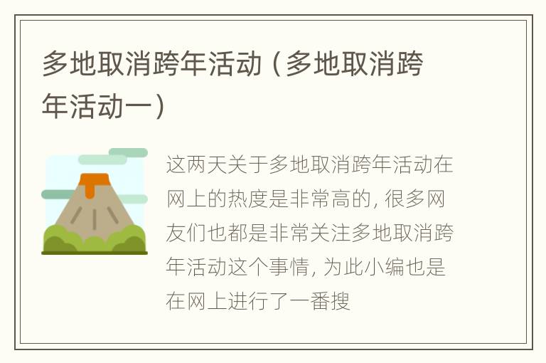 多地取消跨年活动（多地取消跨年活动一）