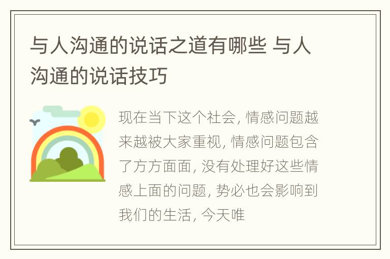 与人沟通的说话之道有哪些 与人沟通的说话技巧