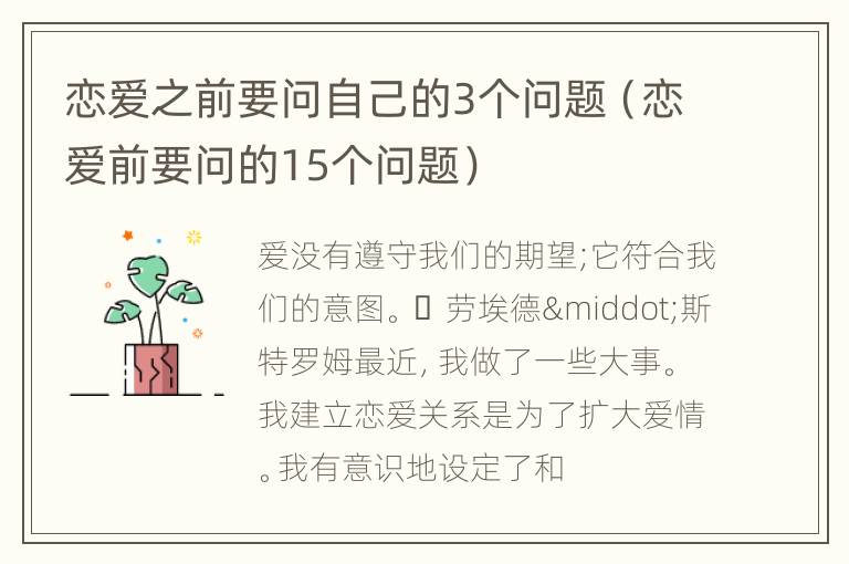 恋爱之前要问自己的3个问题（恋爱前要问的15个问题）