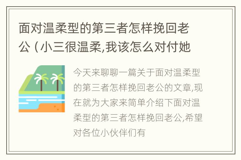 面对温柔型的第三者怎样挽回老公（小三很温柔,我该怎么对付她）