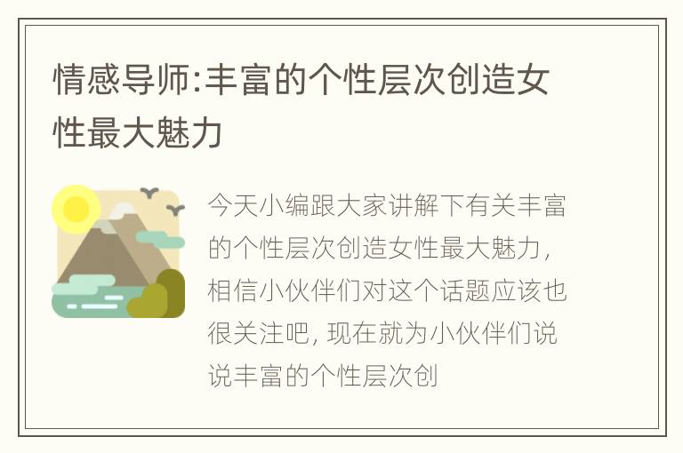 情感导师:丰富的个性层次创造女性最大魅力