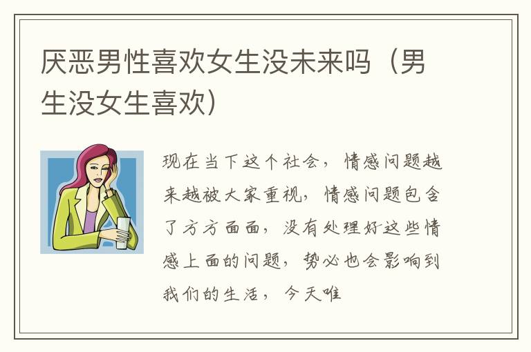 厌恶男性喜欢女生没未来吗（男生没女生喜欢）