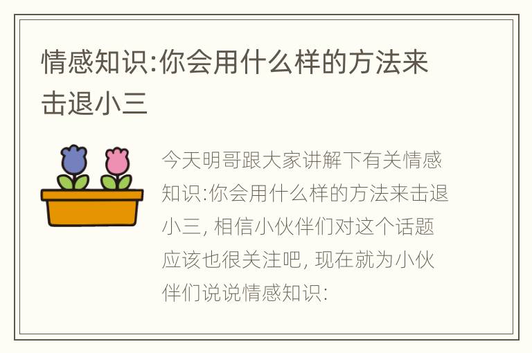 情感知识:你会用什么样的方法来击退小三