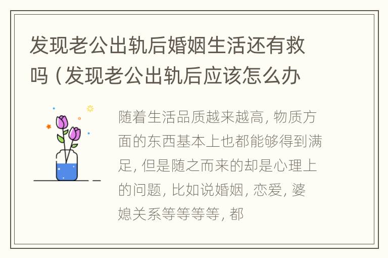 发现老公出轨后婚姻生活还有救吗（发现老公出轨后应该怎么办）