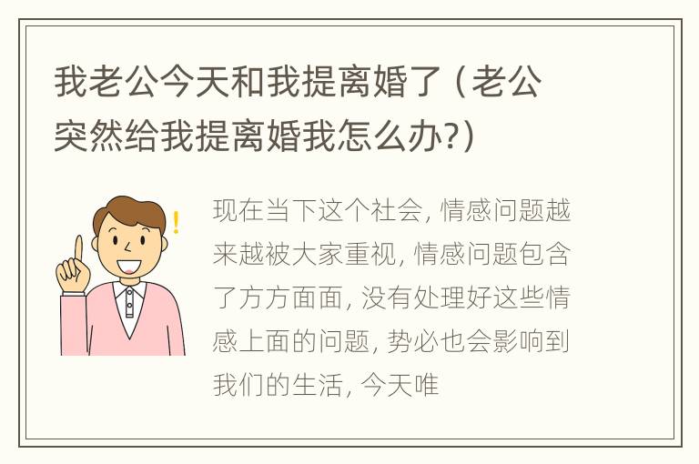 我老公今天和我提离婚了（老公突然给我提离婚我怎么办?）