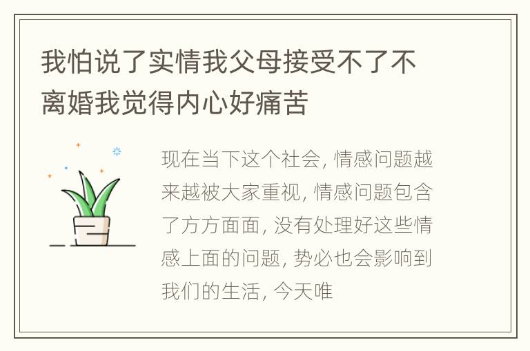 我怕说了实情我父母接受不了不离婚我觉得内心好痛苦