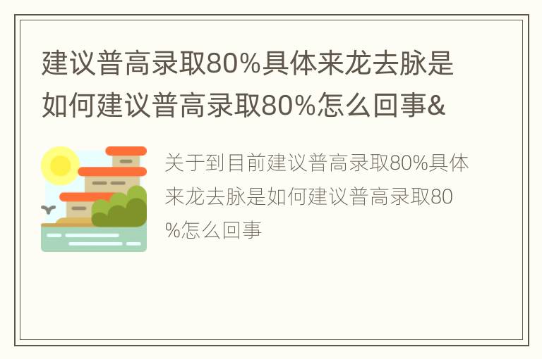 建议普高录取80%具体来龙去脉是如何建议普高录取80%怎么回事</title>
<meta