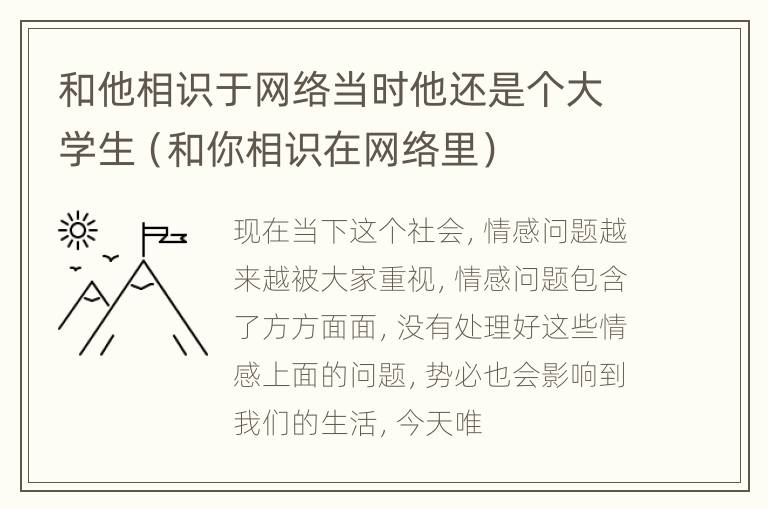 和他相识于网络当时他还是个大学生（和你相识在网络里）