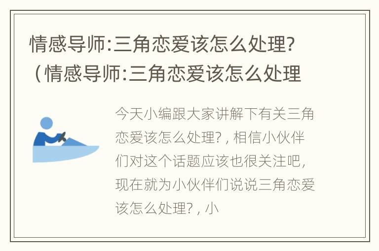 情感导师:三角恋爱该怎么处理?（情感导师:三角恋爱该怎么处理呢）