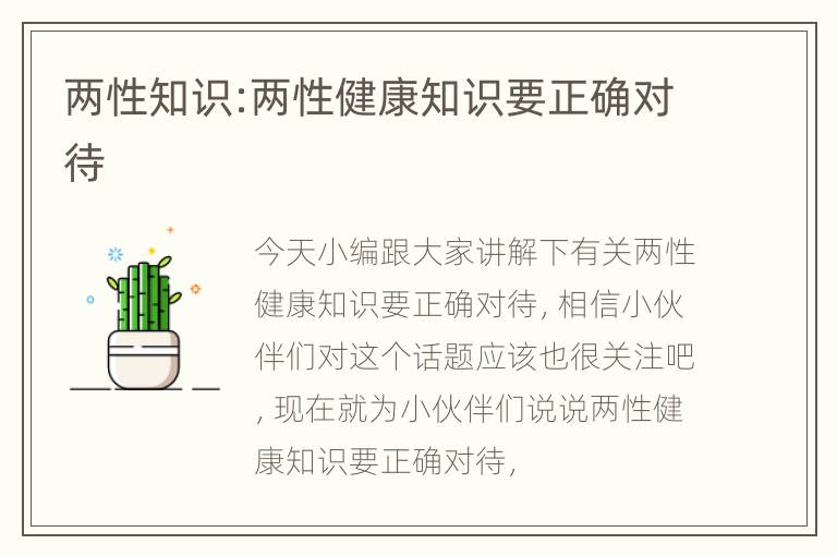 两性知识:两性健康知识要正确对待