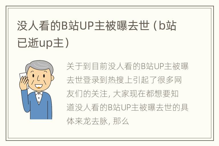 没人看的B站UP主被曝去世（b站已逝up主）