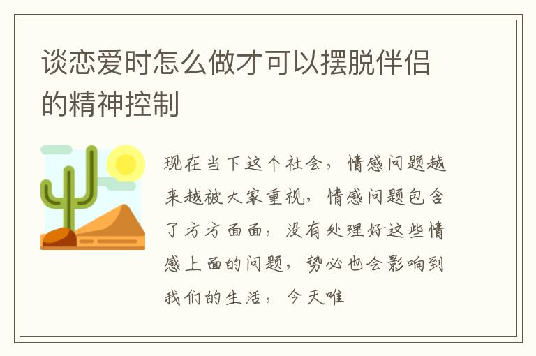 谈恋爱时怎么做才可以摆脱伴侣的精神控制