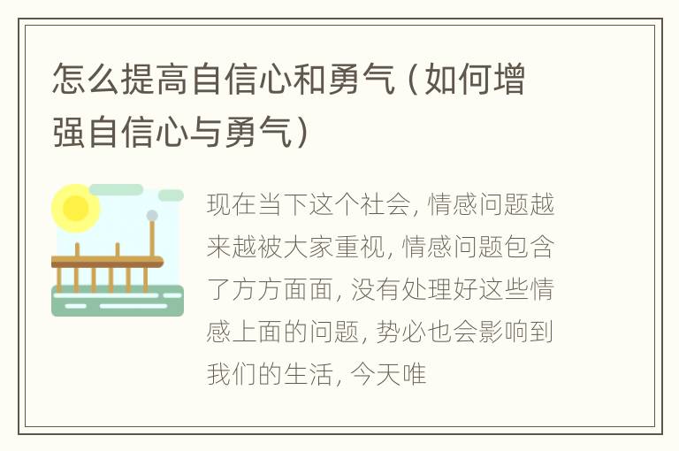 怎么提高自信心和勇气（如何增强自信心与勇气）