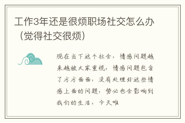 工作3年还是很烦职场社交怎么办（觉得社交很烦）