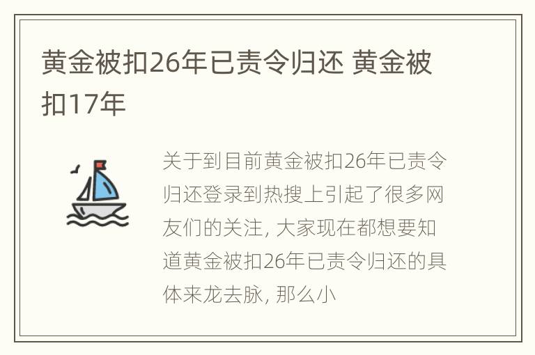 黄金被扣26年已责令归还 黄金被扣17年