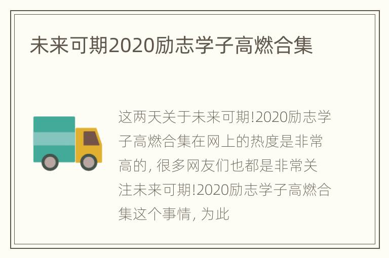 未来可期2020励志学子高燃合集