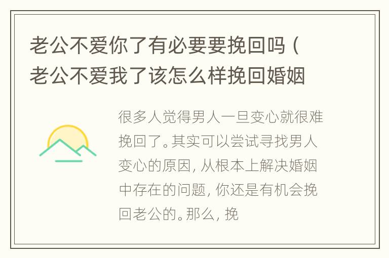 老公不爱你了有必要要挽回吗（老公不爱我了该怎么样挽回婚姻）