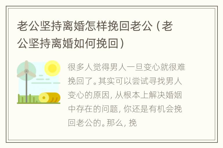 老公坚持离婚怎样挽回老公（老公坚持离婚如何挽回）