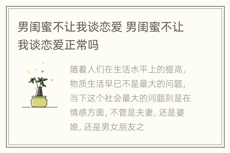 男闺蜜不让我谈恋爱 男闺蜜不让我谈恋爱正常吗