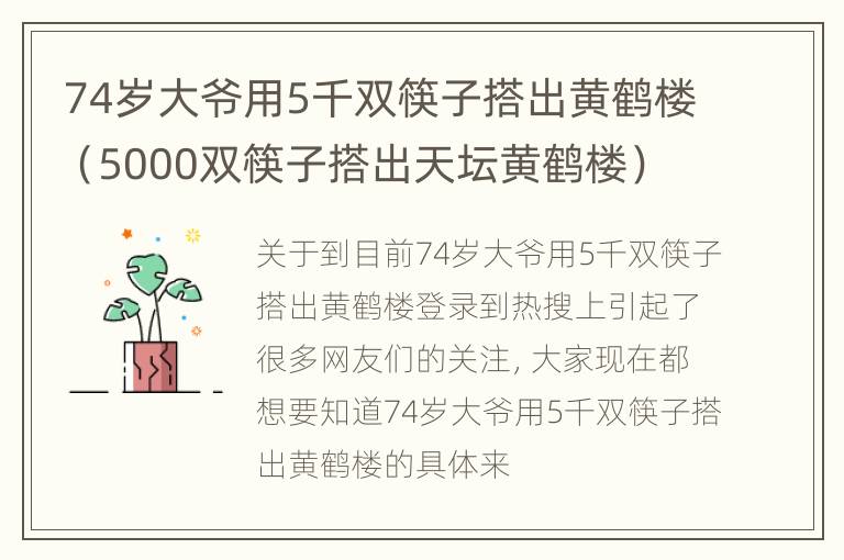 74岁大爷用5千双筷子搭出黄鹤楼（5000双筷子搭出天坛黄鹤楼）